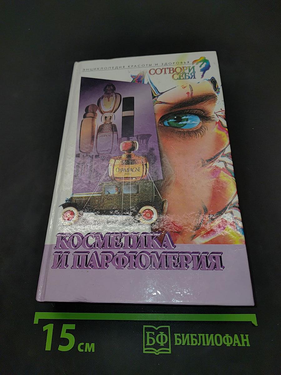 Косметика и парфюмерия
