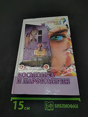 Косметика и парфюмерия
