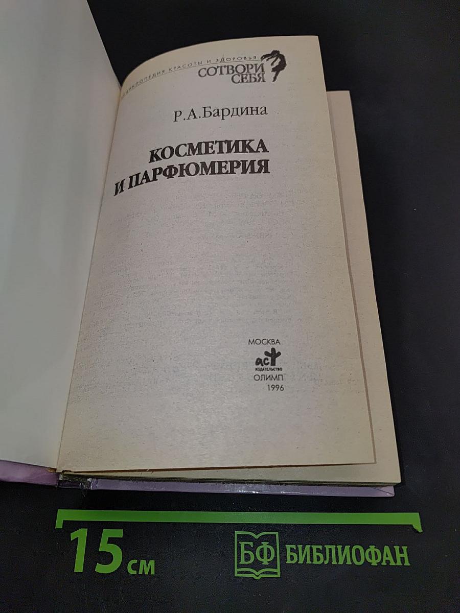Косметика и парфюмерия