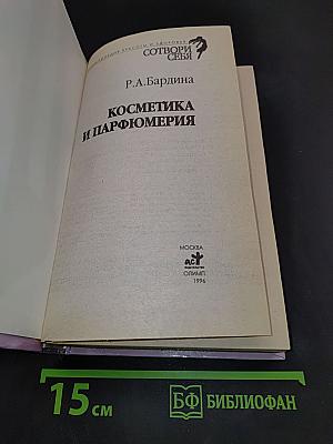 Косметика и парфюмерия