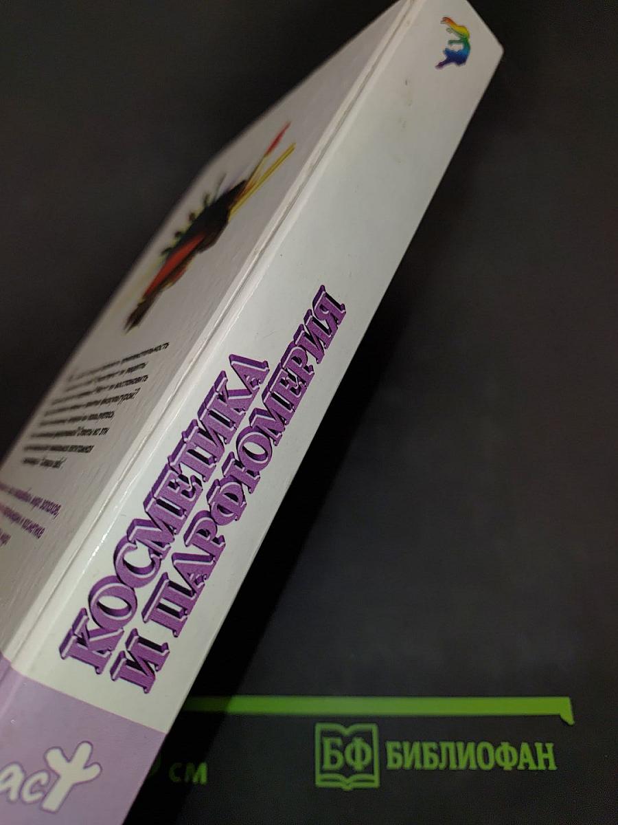 Косметика и парфюмерия