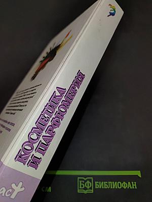 Косметика и парфюмерия