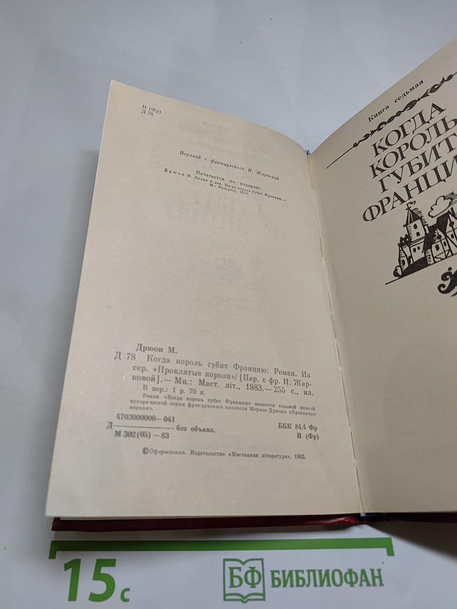 Когда король губит Францию