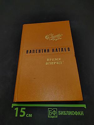 Время, вперед!