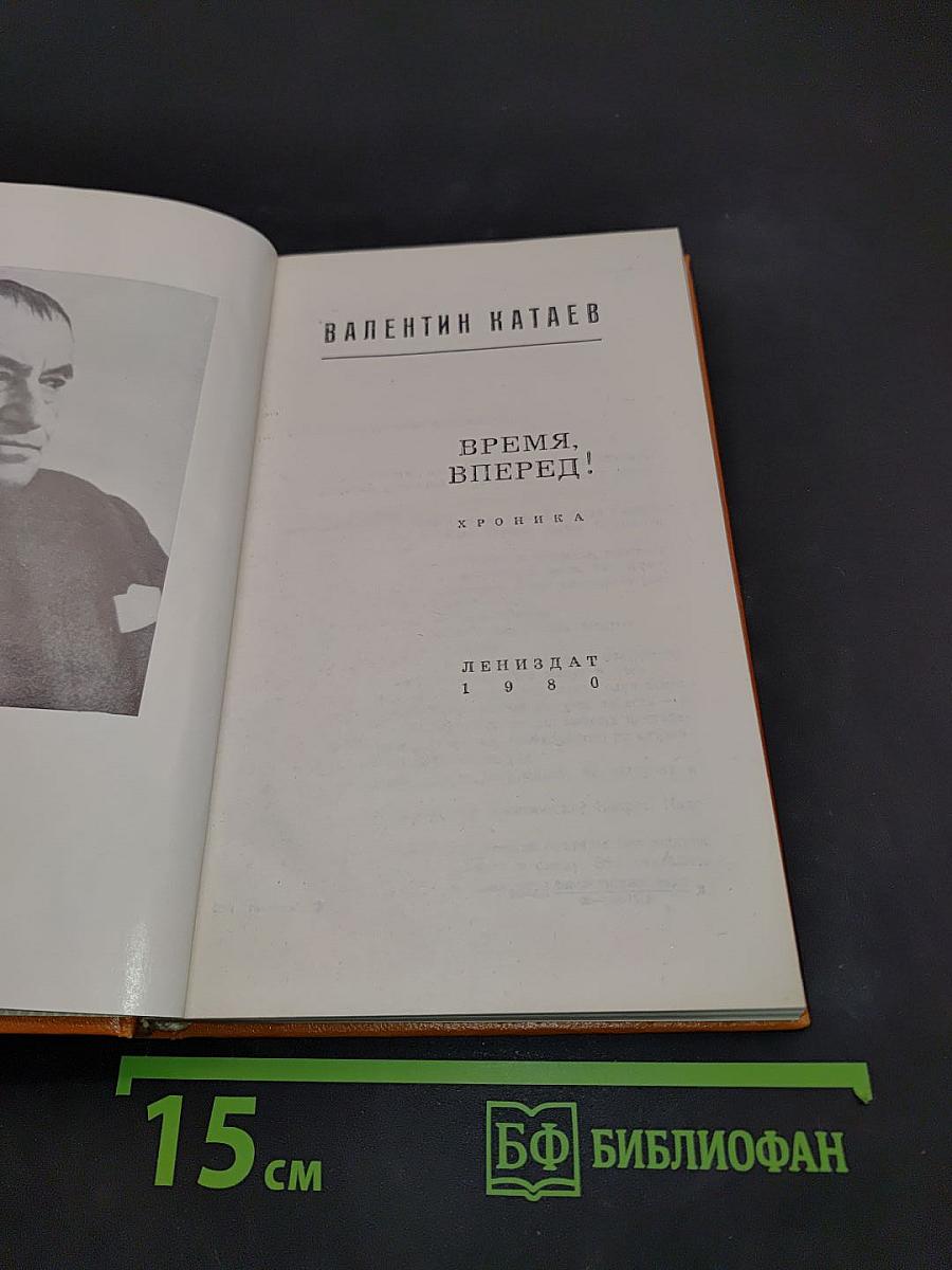 Время, вперед!