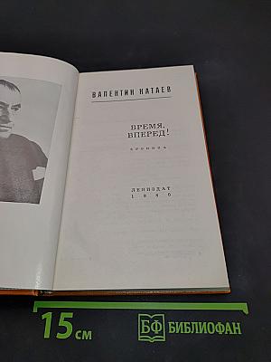 Время, вперед!