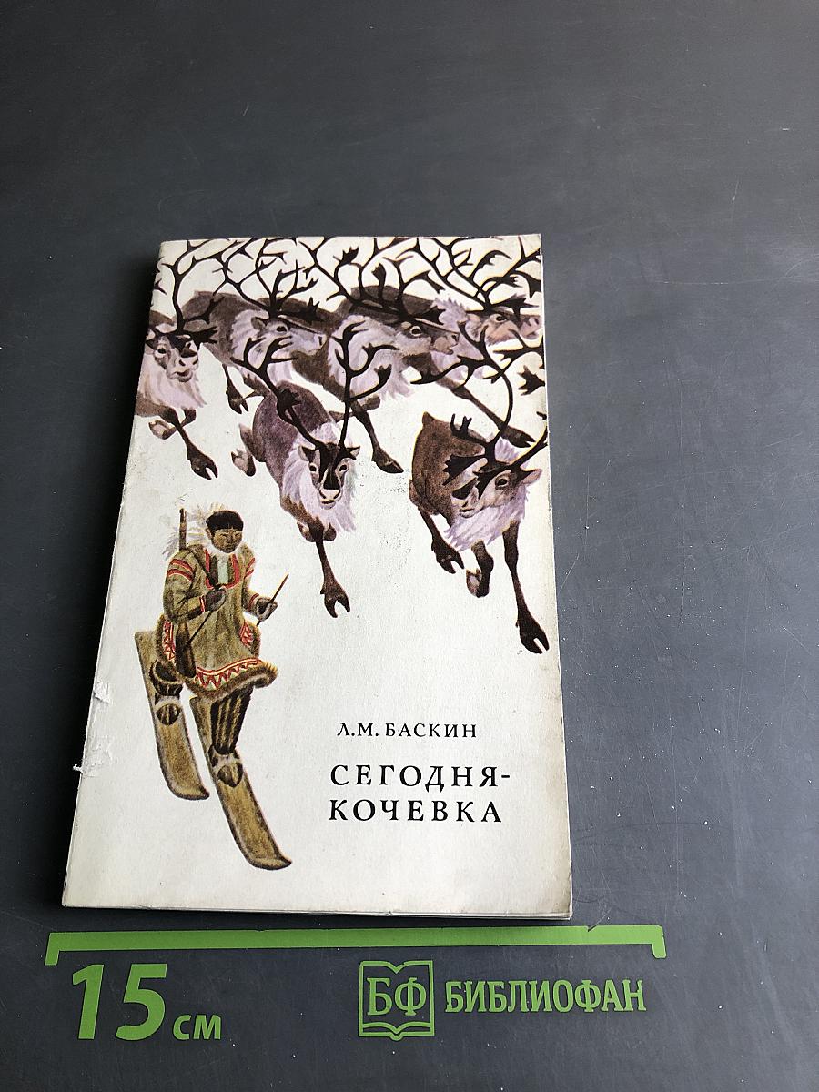 Сегодня — кочевка