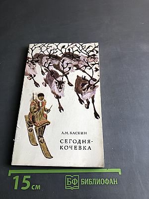 Сегодня — кочевка
