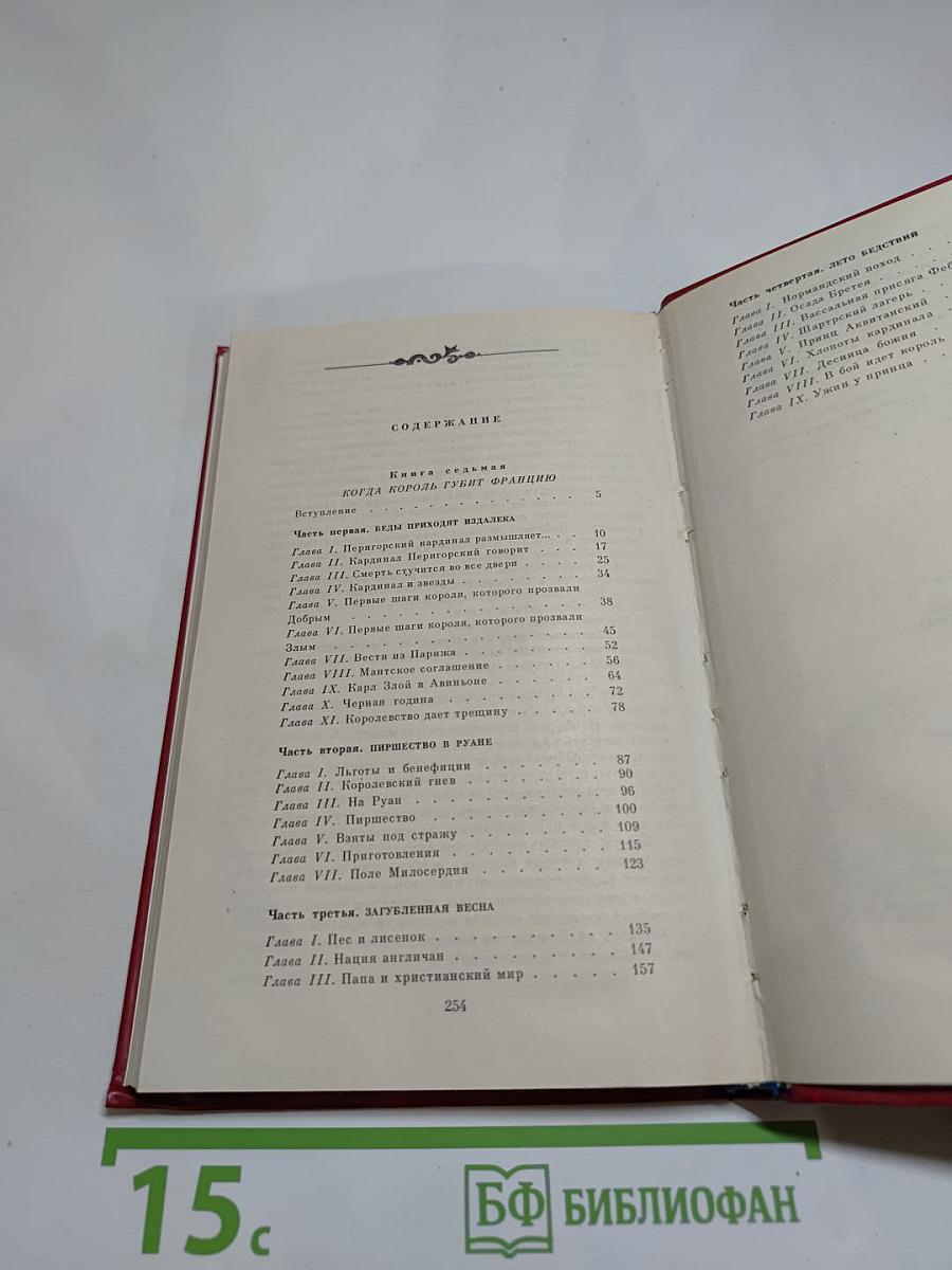 Когда король губит Францию