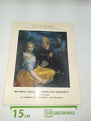 Шедевры западноевропейской живописи XVI—XIX веков из собрания музея Бойманс - ван Бенинген. Каталог выставки