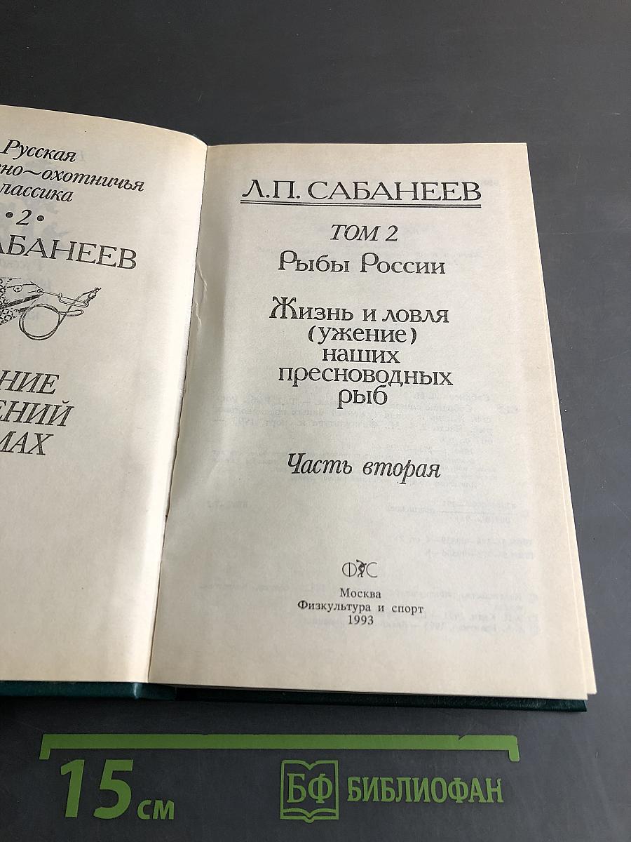 Рыбы России. Жизнь и ловля (ужение) наших пресноводных рыб. Часть 2. Физиология и спорт