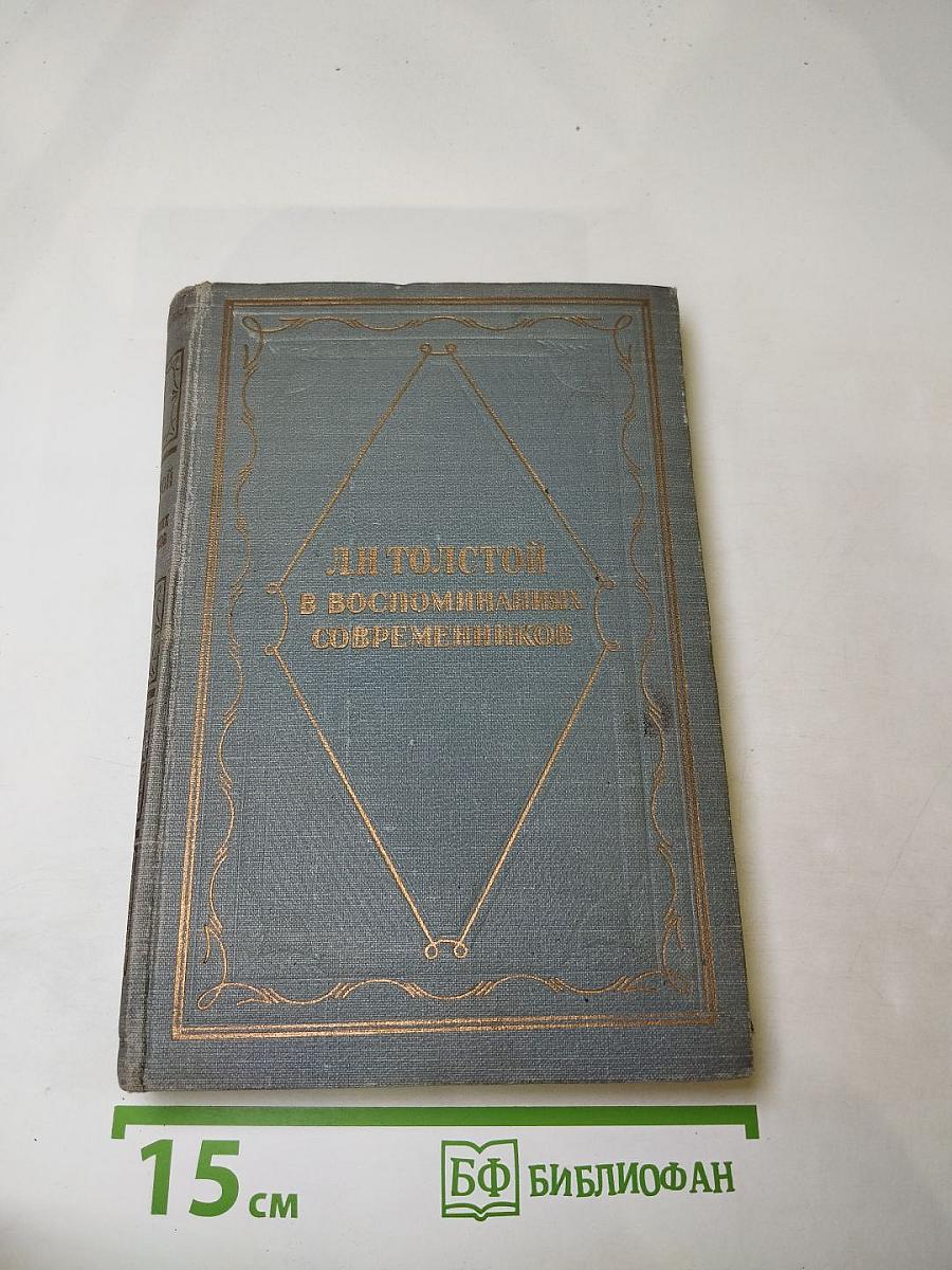Л.Н. Толстой в воспоминаниях современников. Том I