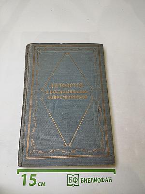 Л.Н. Толстой в воспоминаниях современников. Том I