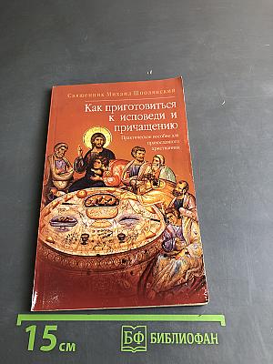 Как приготовиться к исповеди и причащению