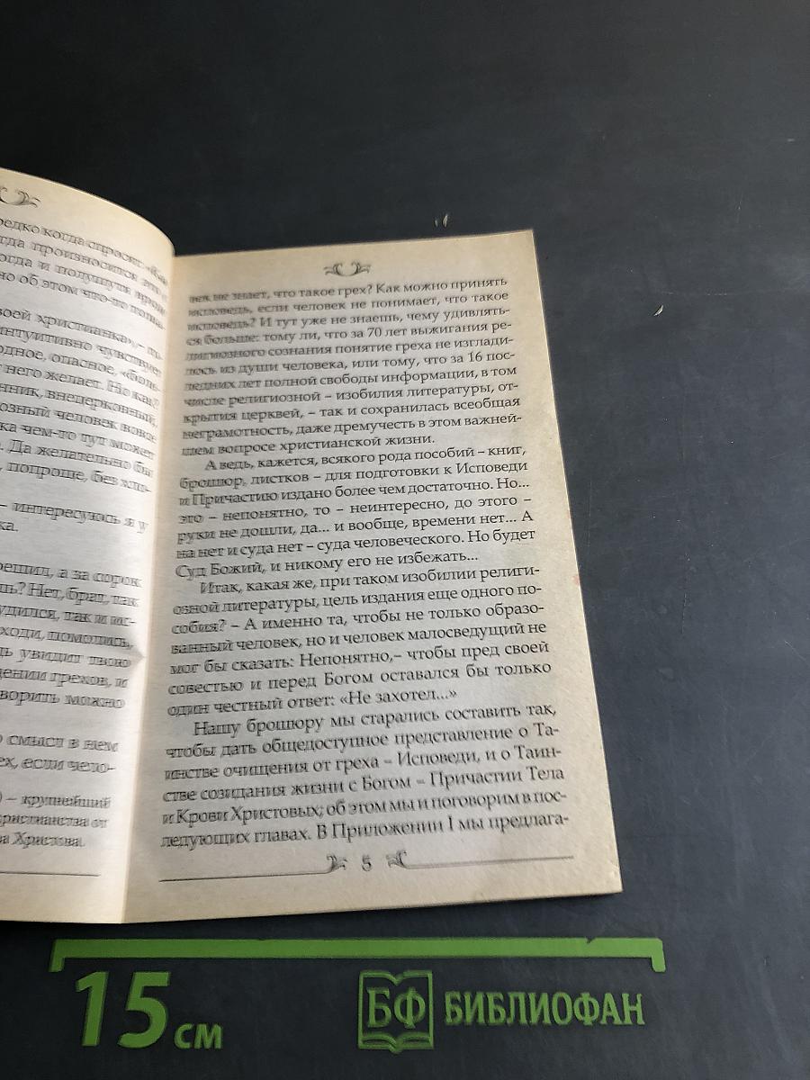 Как приготовиться к исповеди и причащению