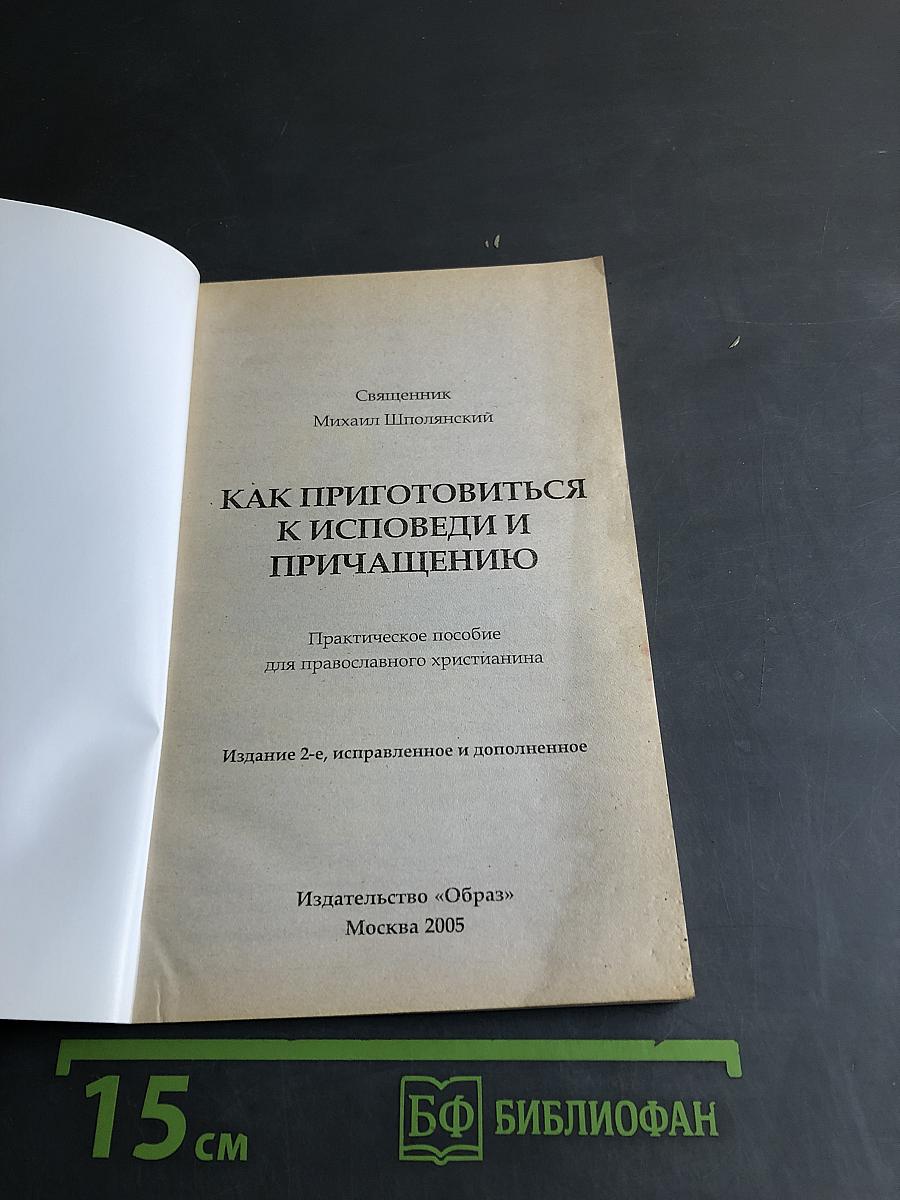 Как приготовиться к исповеди и причащению