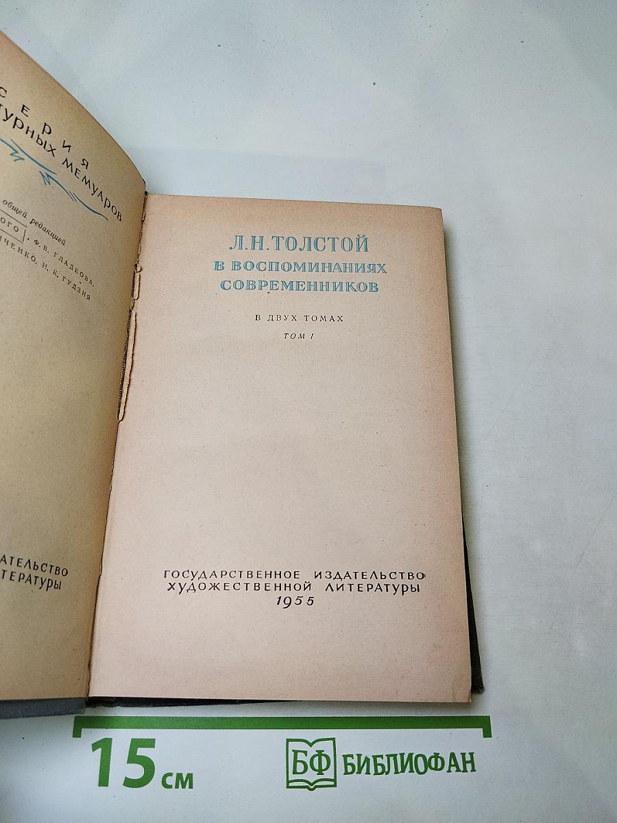 Л.Н. Толстой в воспоминаниях современников. Том I