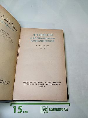 Л.Н. Толстой в воспоминаниях современников. Том I