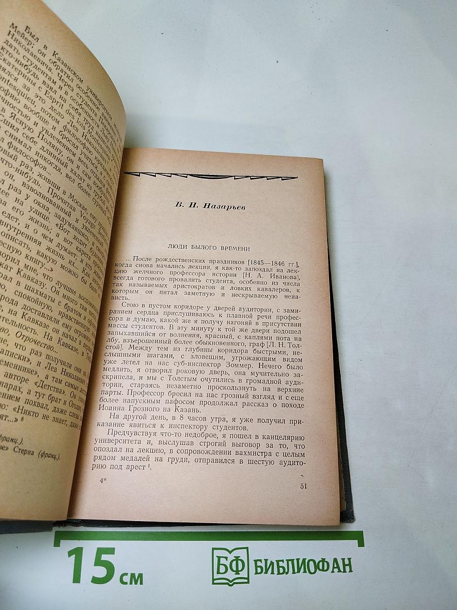 Л.Н. Толстой в воспоминаниях современников. Том I