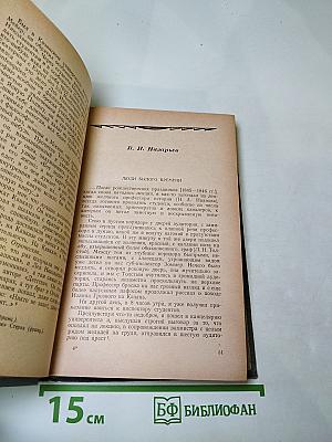 Л.Н. Толстой в воспоминаниях современников. Том I