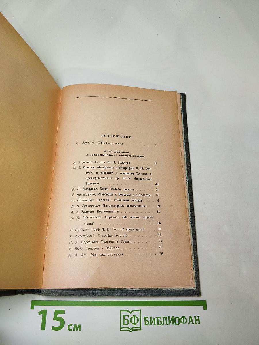 Л.Н. Толстой в воспоминаниях современников. Том I