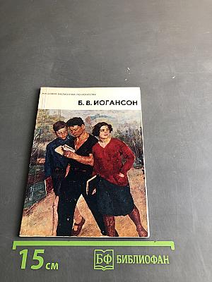 Б. В. Иогансон