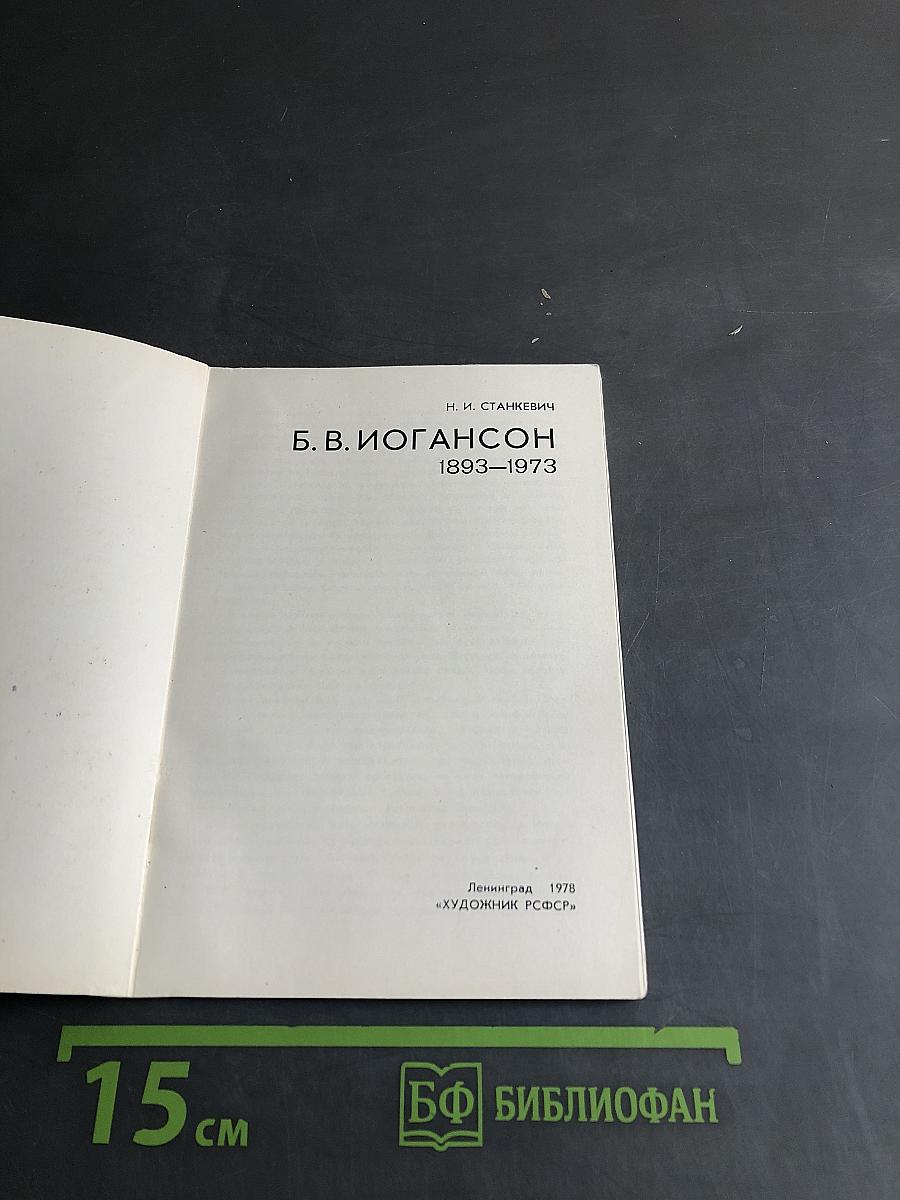 Б. В. Иогансон