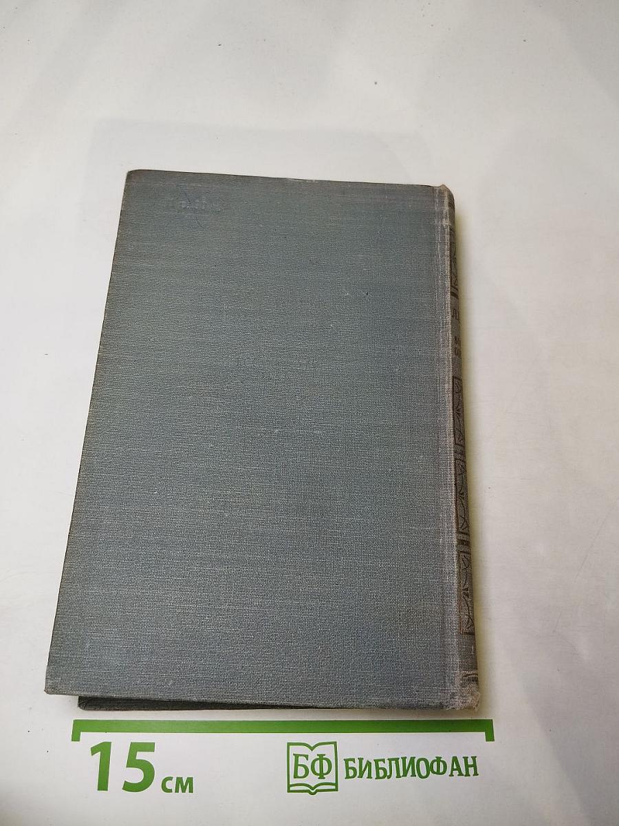 Л.Н. Толстой в воспоминаниях современников. Том I