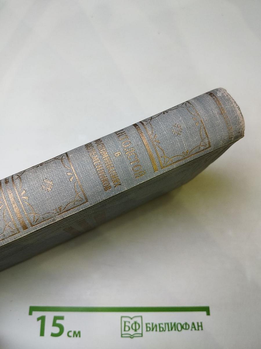 Л.Н. Толстой в воспоминаниях современников. Том I