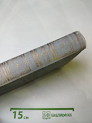 Л.Н. Толстой в воспоминаниях современников. Том I