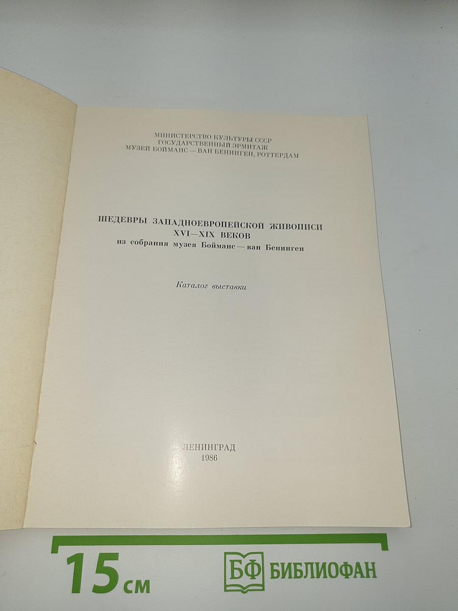 Шедевры западноевропейской живописи XVI—XIX веков из собрания музея Бойманс - ван Бенинген. Каталог выставки