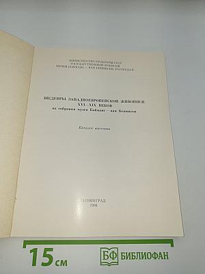Шедевры западноевропейской живописи XVI—XIX веков из собрания музея Бойманс - ван Бенинген. Каталог выставки