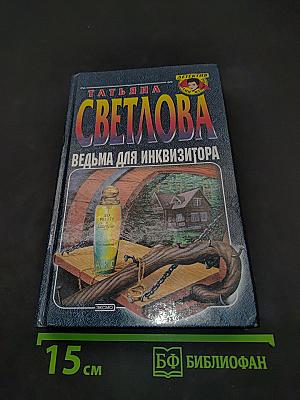 Ведьма для инквизитора