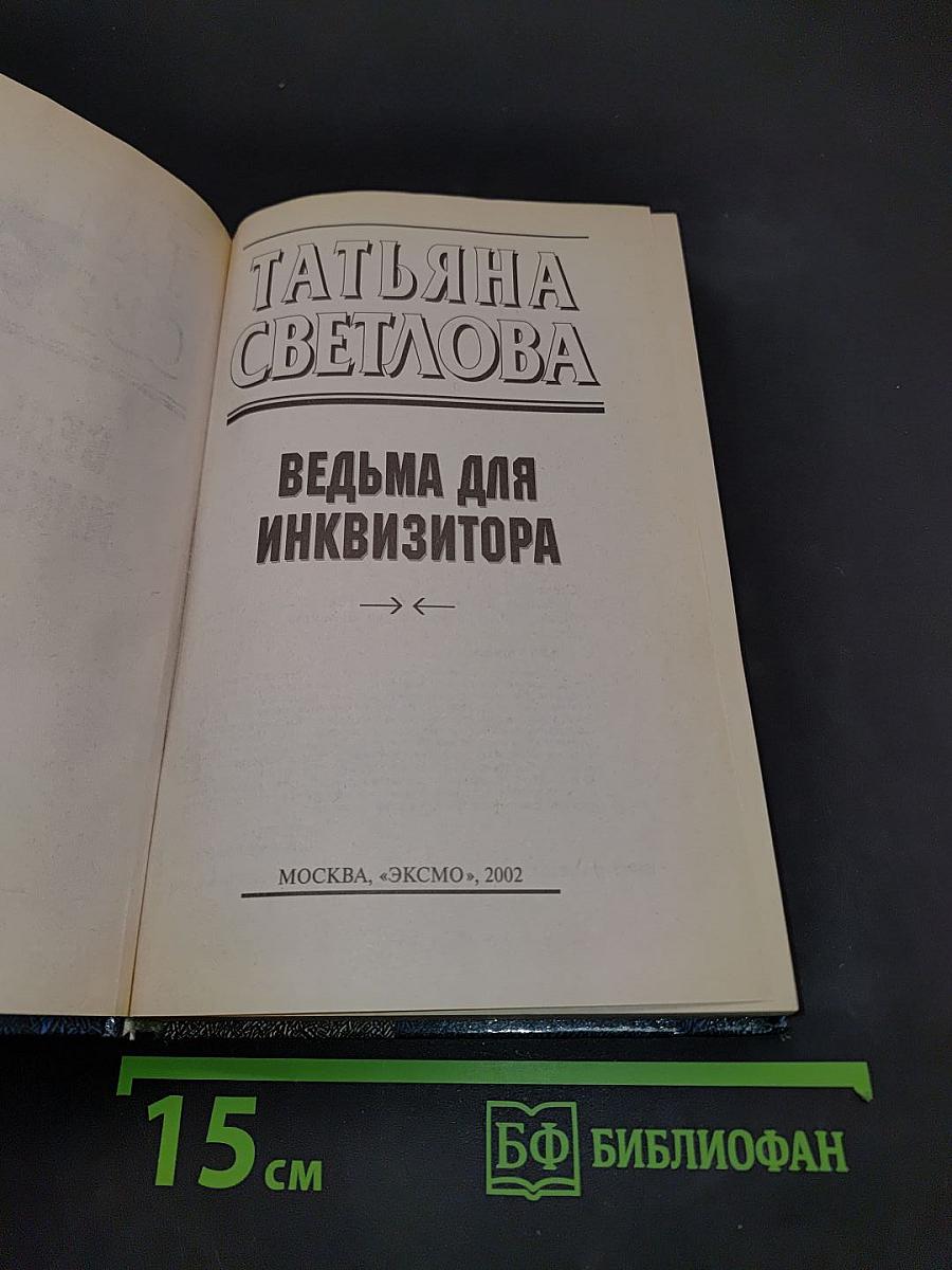 Ведьма для инквизитора