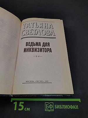 Ведьма для инквизитора