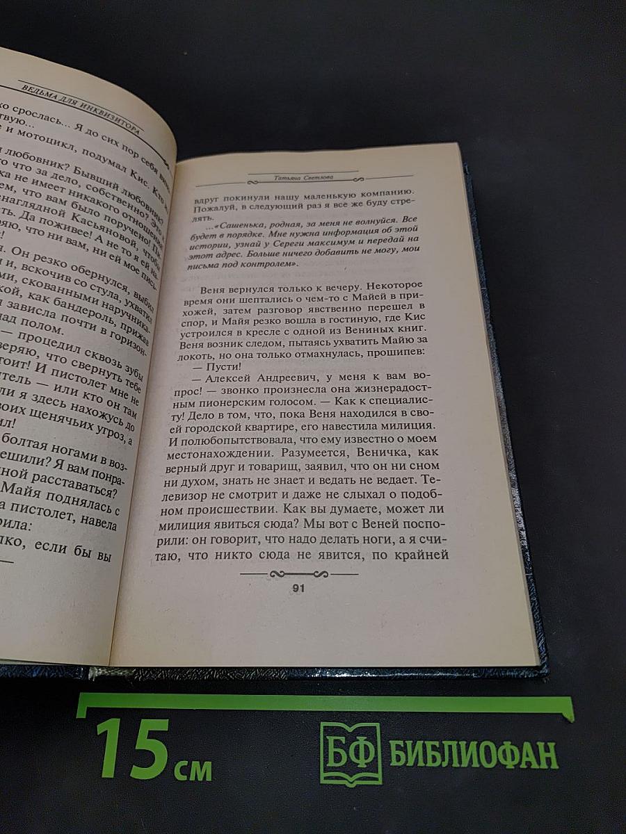 Ведьма для инквизитора
