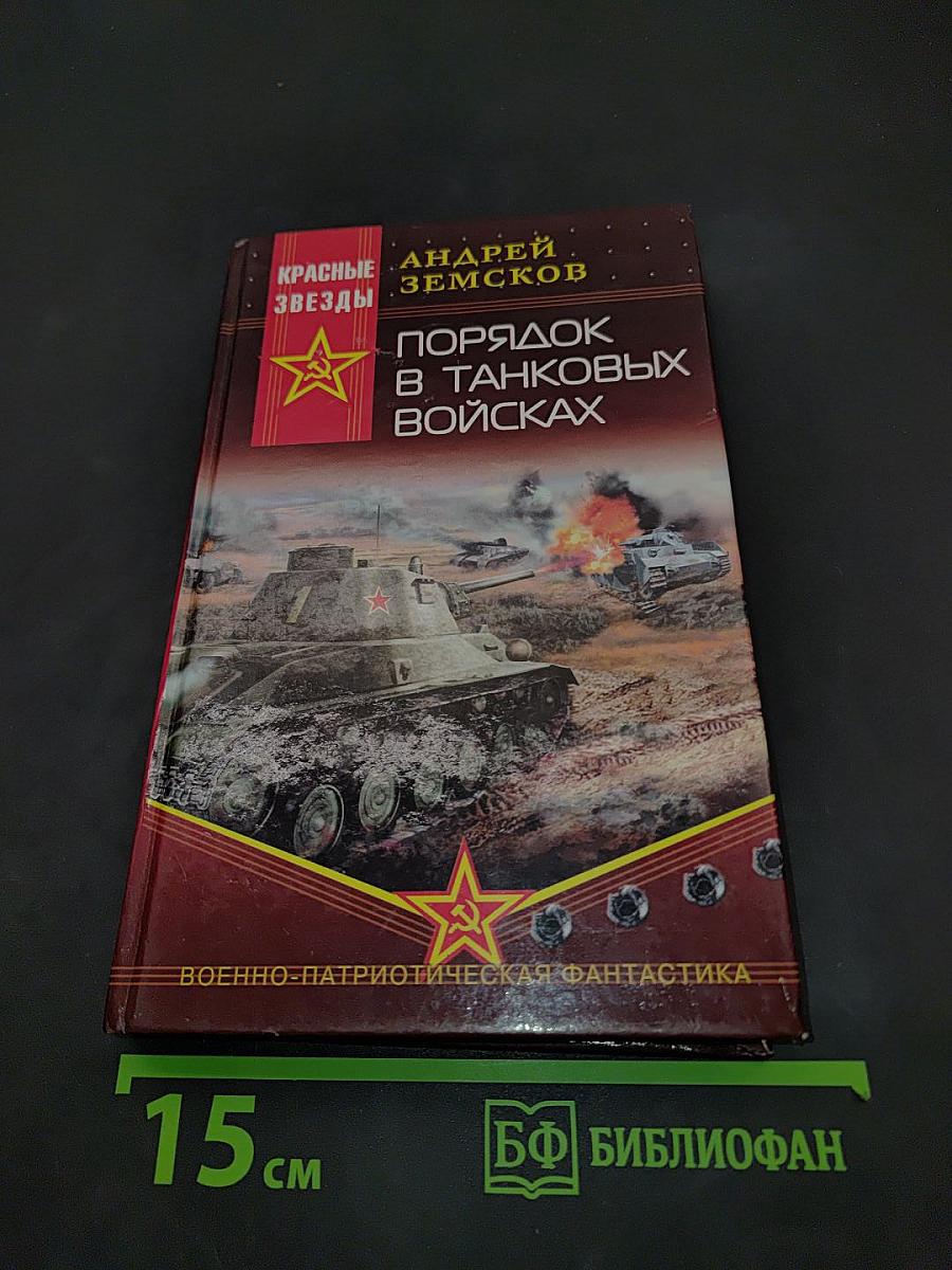 Порядок в танковых войсках