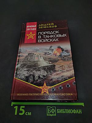 Порядок в танковых войсках
