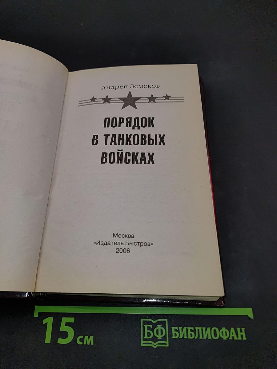 Порядок в танковых войсках