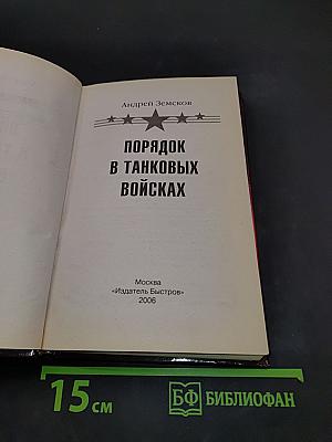 Порядок в танковых войсках