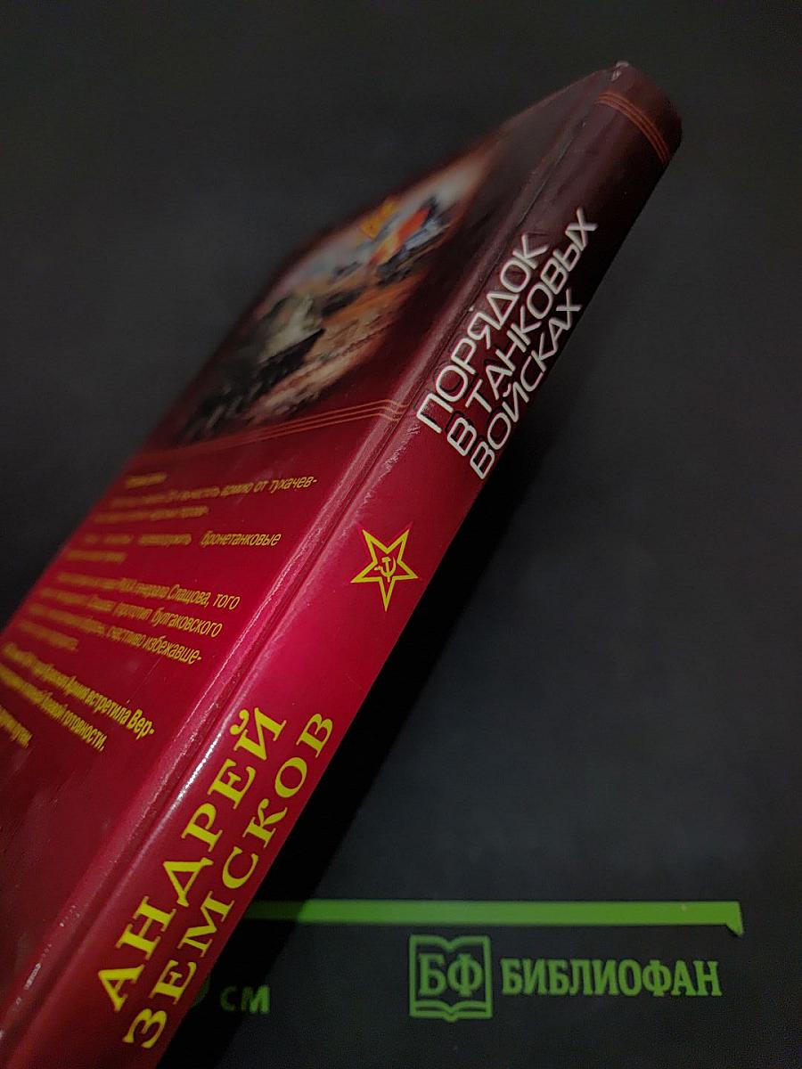Порядок в танковых войсках