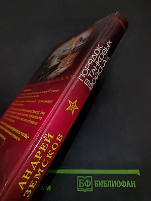 Порядок в танковых войсках