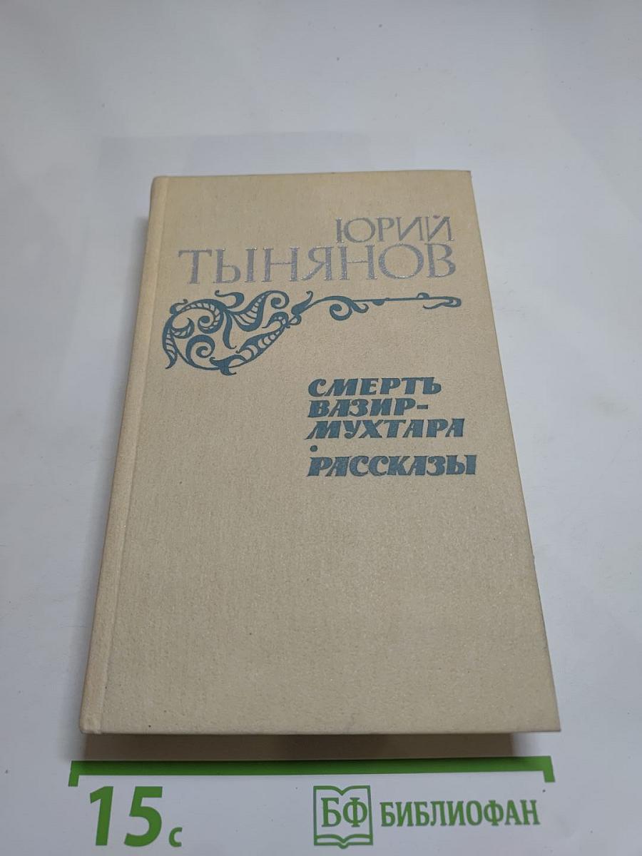 Смерть Вазир-Мухтара. Рассказы