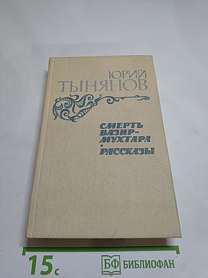 Смерть Вазир-Мухтара. Рассказы