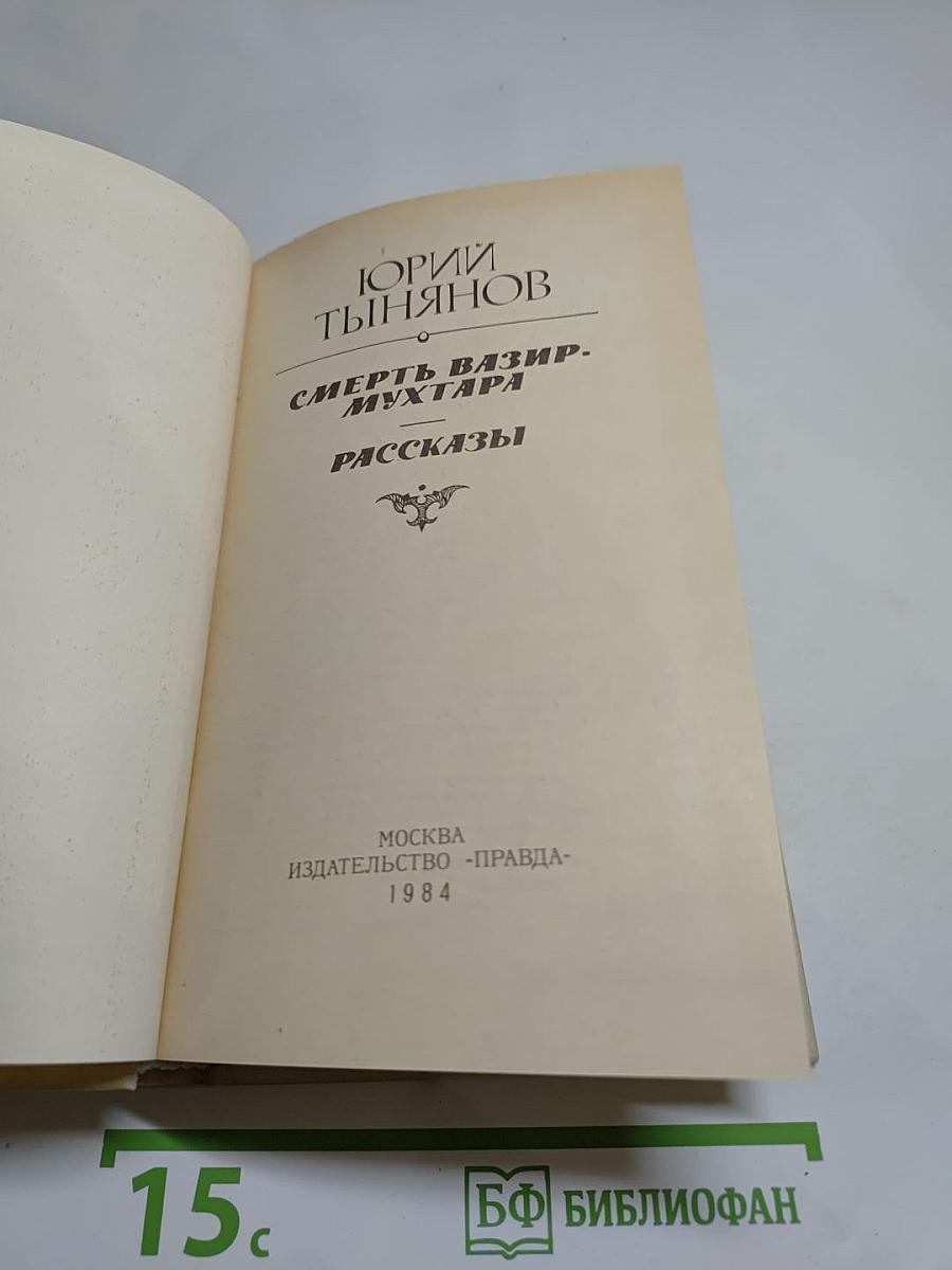 Смерть Вазир-Мухтара. Рассказы