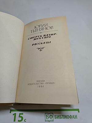 Смерть Вазир-Мухтара. Рассказы