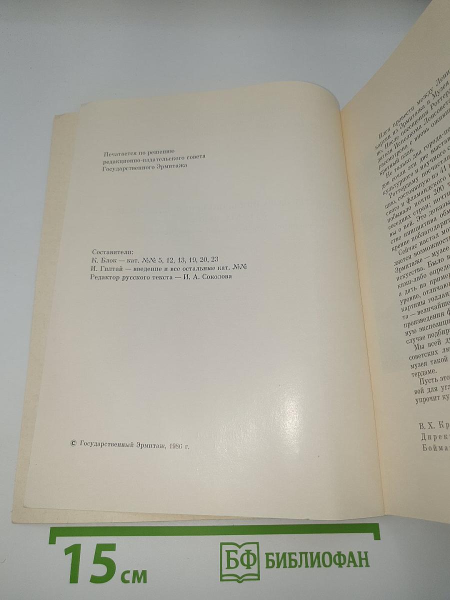 Шедевры западноевропейской живописи XVI—XIX веков из собрания музея Бойманс - ван Бенинген. Каталог выставки