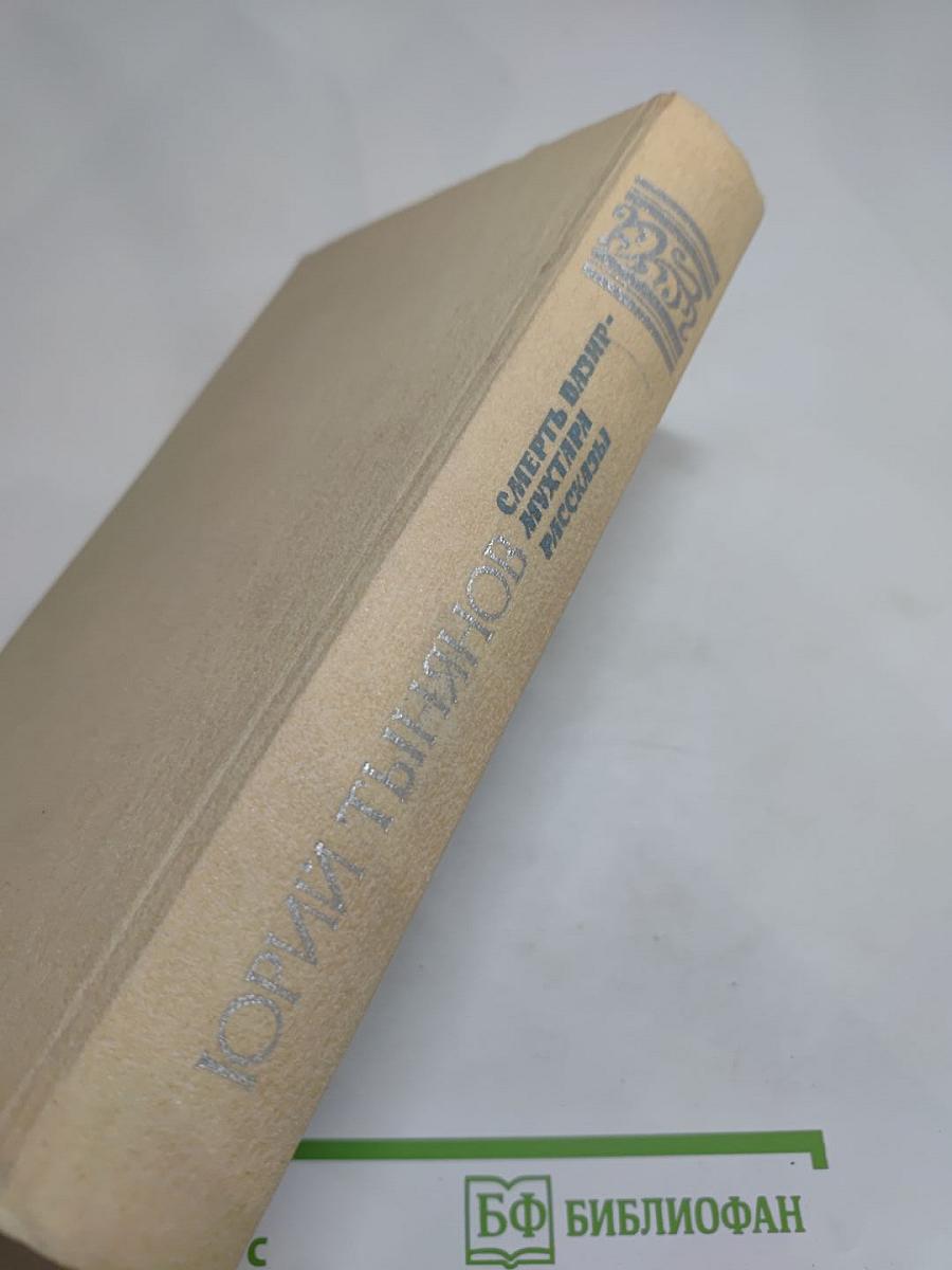 Смерть Вазир-Мухтара. Рассказы