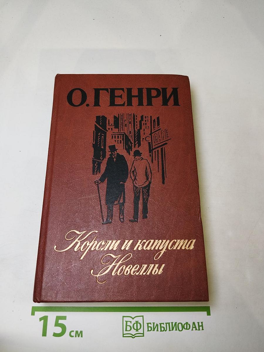 Короли и капуста. Новеллы