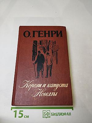 Короли и капуста. Новеллы